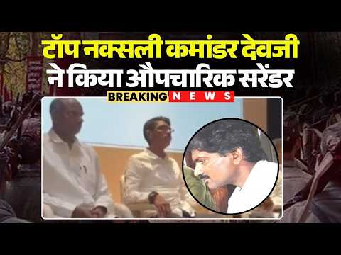 🔴 Top Naxalite commander Devji ने 4 साथियों के साथ किया औपचारिक Surrender | देखिए एक्सक्लूसिव फुटेज