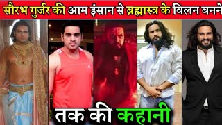 फिल्म brahmastra में विलेन बने सौरव गुर्जर के आम आदमी तक कि असली कहानी जानकर दंग रह जाओगे