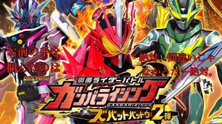 [ガンバライジング] ズバットバットウ2弾 排出結果！！