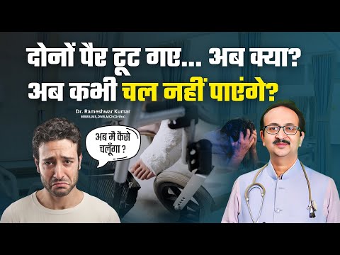 अगर दोनों पैर टूट जाए तो क्या हम कभी नहीं चला पाएंगे ? #drrameshwarkumar #fracturerecovery