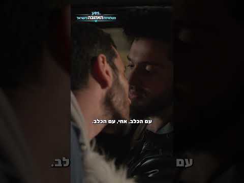נשיקת לילה טוב | תוצרת בית - עכשיו ב-yes