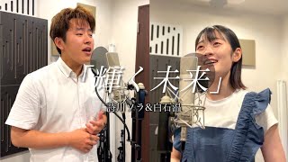 輝く未来 covered by 詩川ソラ＆ろんぱる