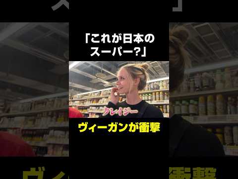 ヴィーガンの外国人観光客が初めて日本のスーパーへ行った結果? #海外の反応