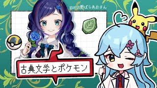 学術Vとポケモンのイラスト描かせろwithオタ語り【ゲスト：野ばらあをさん】　#イラスト