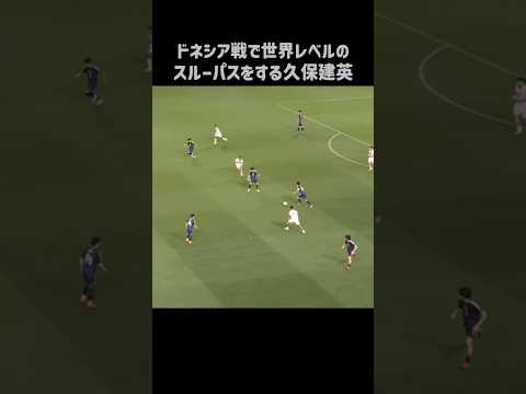 インドネシア戦でエグいスルーパスを披露する久保建英 #shorts #日本代表 #サッカー