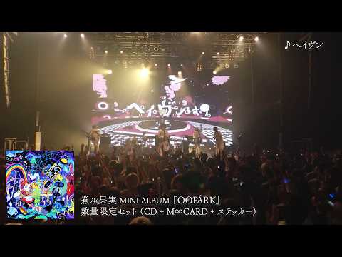 煮ル果実 One-Man Live 2026 at Spotify O-EAST｜ダイジェスト映像