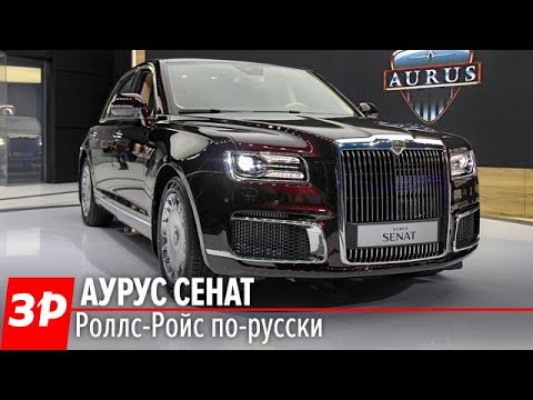 Как у Путина! Седан Аурус Сенат за 10+ млн рублей своими глазами. Aurus Senat 2018