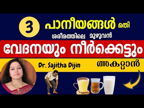 ശരീരത്തിലെ മുഴുവൻ നീർക്കെട്ടും വേദനയും നിശ്ശേഷം മാറ്റാൻ ഇവ ചേർത്തു വെള്ളം തിളപ്പിച്ച്‌ കുടിക്കൂ