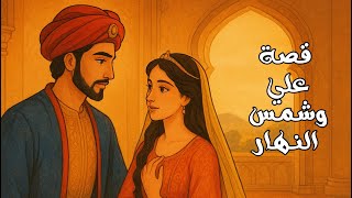 قصة علي بن بكار وشمس النهار | من أجمل حكايات ألف ليلة وليلة الكاملة