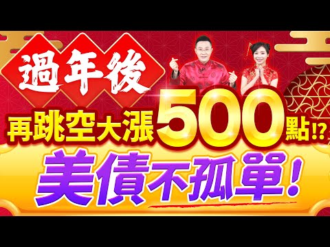 郭哲榮分析師【過年後 再跳空大漲500點!? 美債不孤單!】2025.01.22