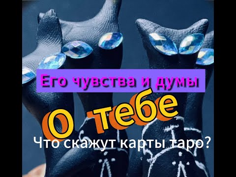 💘💯Гадание на таро. Что он думает о тебе сейчас?