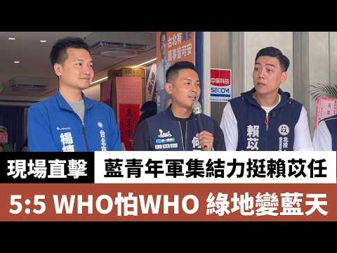 藍青年軍集結力挺賴苡任 5:5 WHO怕WHO，綠地變藍天 #賴苡任 #國民黨 #楊植斗 #何元楷