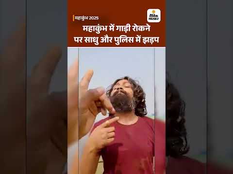 Mahakumbh 2025- महाकुंभ में गाड़ी की एंट्री को लेकर साधु की पुलिस से हुई झड़प