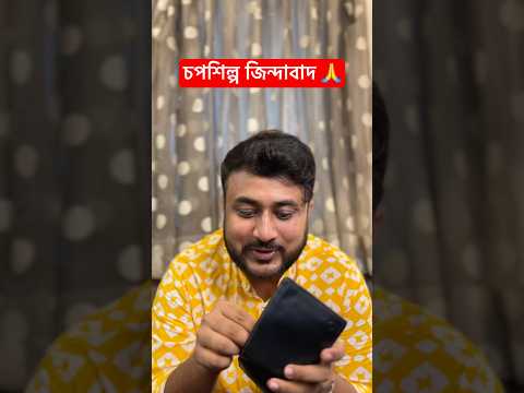চপশিল্প জিন্দাবাদ 😅 #comedy #funny #banglacomedy #ytshorts