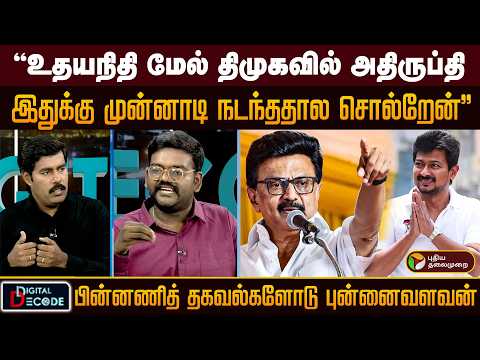 "உதயநிதி மேல் திமுகவில் அதிருப்தி! இதுக்கு முன்னாடி நடந்ததால சொல்றேன்" - புன்னைவளவன் | PTD