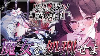 ✦ 魔法少女ノ魔女裁判 ✦│屋敷に囚われた13人の少女、殺人事件の犯人を見つける魔女裁判が今始まる。 ‪│ライブ配信中  / ネマフィルナ