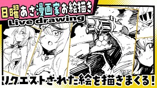 【漫画家お絵描き雑談】バーチャルスケブ描き回【live drawing】【黒瀬浩介】
