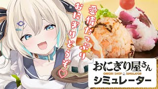 【おにぎり屋さんシミュレーター】今日もまったり握ります🍙夜ご飯にどうですか？？【 天晴ひなた / WeatherPlanet 】