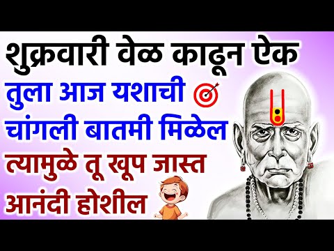 तुला आज यशाची चांगली बातमी मिळेल त्यामुळे तू खूप जास्त आनंदी होशील 🌺 श्री स्वामी समर्थ 🌺