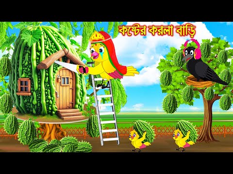 কষ্টের করলা বাড়ি | Koster Korola Bari | Bangla Cartoon | Thakurmar Jhuli | Pakhir Golpo | Tuntuni