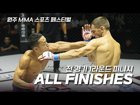 메인 전 경기 하이라이트 - MAIN CARD ALL FINISHES [원주 MMA 스포츠 페스티벌 - 굽네 ROAD FC 069]