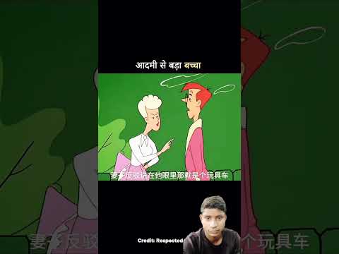 ट्रेंडिंग वीडियो शॉर्ट #cartoon #newमारवाड़ीcomedy #comedy #ekmotahathighumechala