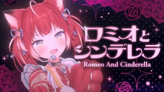 【3Dライブ】ロミオとシンデレラ / 赤見かるび