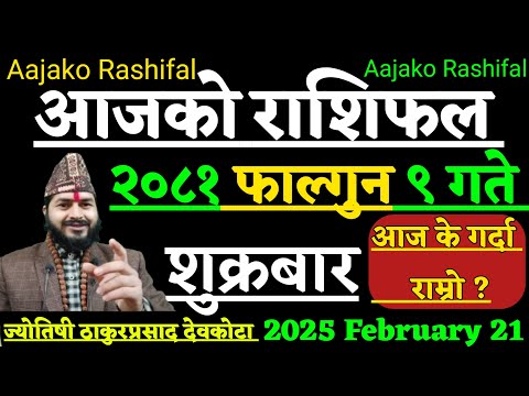 Aajako Rashifal Falgun 9 | 21 February 2025 | Today Horoscope aries to pisces | Aajako rashifal