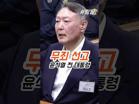 #무죄 #선고 #받은 #윤석열 #<strong>전</strong> #대통령
