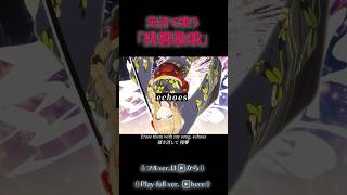 英語ネイティブが歌う「残響散歌」 #残響散歌 #Aimer #鬼滅の刃 #遊郭編 #歌ってみた #vtuber  #englishversi