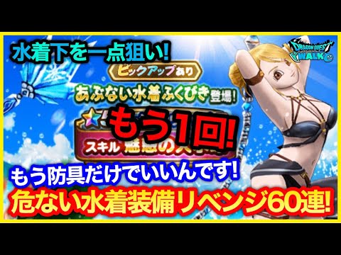 #269【ドラクエウォーク】リベンジ！危ない水着装備60連！水着下一点狙い行くぞ！！【攻略解説】