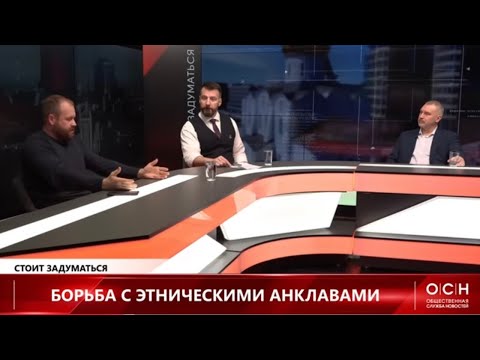Этнические анклавы и как им противостоять. (Дёмушкин Коженов)
