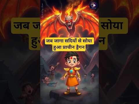 सदियों से सोया हुआ प्राचीन ड्रैगन #viralvideo #aahatbhoot #shortsviral #chhotabheem #bhoot #shorts