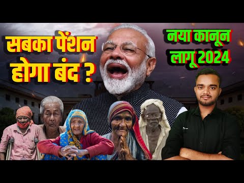 सबकी पेंशन होगी बंद, सरकार का नया कानून 2024