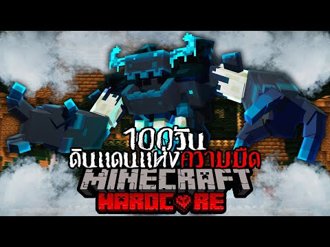 เอาชีวิตรอด 100 วัน พจญภัยในดินแดนแห่งความมืด Minecraft HARDCORE !!!