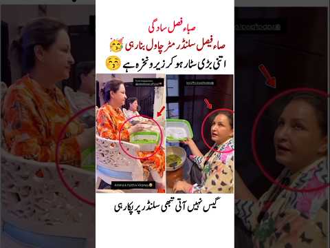 صباء فیصل کی سادگی دیکھو ❤️ #sabafaisal #unseen #shorts