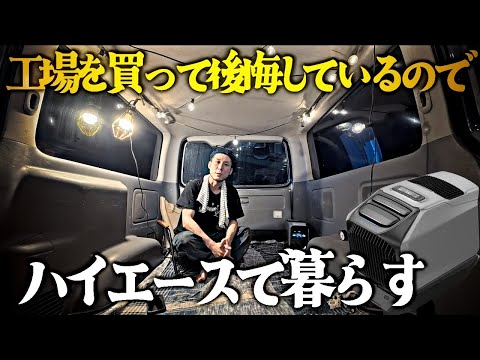 工場に住み始めて後悔しています・・・