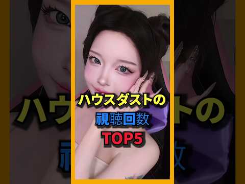 ハウスダストを作った映像トップ5