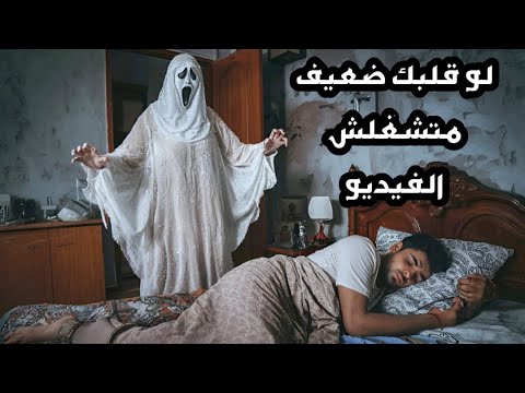 ممنوع دخول النساء واصحاب القلوب الضعيفه هذا الفيديو للكبار فقط