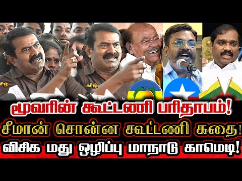 சீமானிடம் கேள்வி கேட்ட ஸ்டாலின்! நொறுக்கி தள்ளிய சீமானின் பதில்கள் Seeman About VCK PMK TVK Politics