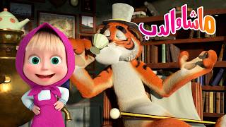 ماشا والدب 👱‍♀️🐻 حسن الخلق 🌸 كن مفيدًا! 🏡 هل تستطيع ماشا المساعدة؟