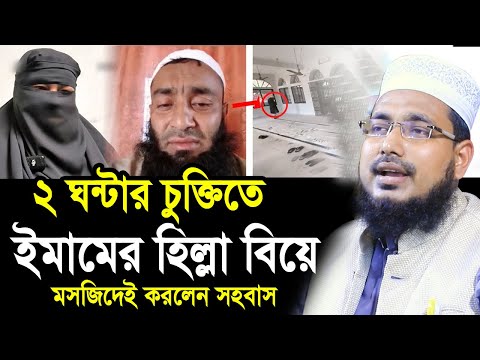 ২ ঘন্টার চুক্তিতে বিয়ে করলেন ইমাম । মসজিদে স/হ/বা/স করেই দিলেন তালাক ! Mawlana Abdus Salam Juktibadi