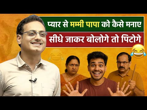सीधे जाके बोले तो पिट जाओगे 🤣 How to convince Family For Love By Vikas Divyakirti Sir Drishti IAS