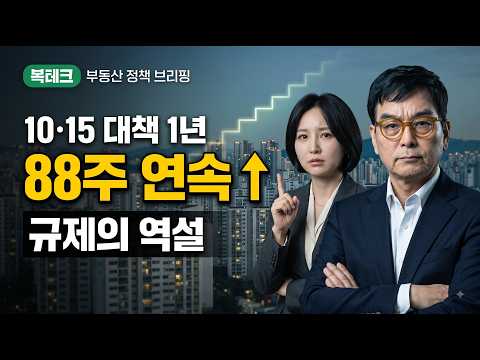 10·15 대책 1년, 서울 집값 88주 연속 상승…규제의 역설  [부동산 정책 브리핑:복테크] 알파경제 tv
