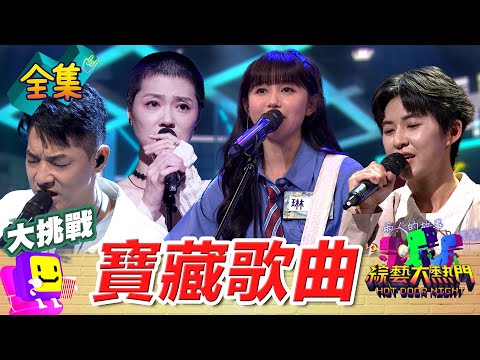 眼淚警報！歌手專屬寶藏歌曲！迷你演唱會開唱啦！ 20250626 綜藝大熱門｜曹雅雯 琳誼 王大文 王彙筑