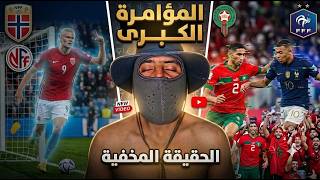ملخص النرويج وإنجلترا رد على من قال أن المغرب واجه فرنسا