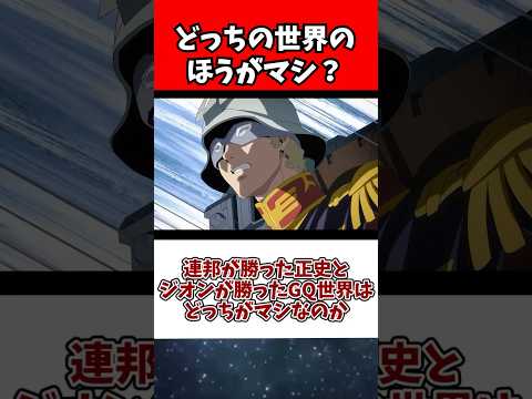 ホビーの動画サムネイル - 連邦が勝った正史とジオンが勝ったGQ世界はどっちがマシなのか