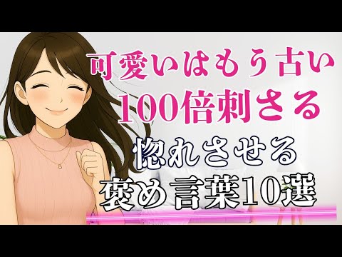 【可愛いよりも100倍効果がある】女性がいつのまにか惚れてしまう言葉１０選/女性が沼る