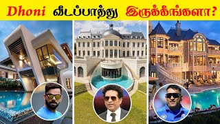 இந்தியாவின் Top 10 Cricketer-களின் ஆடம்பரமான வீடுகள் _ Indian's top 10 cricketers expensive House's
