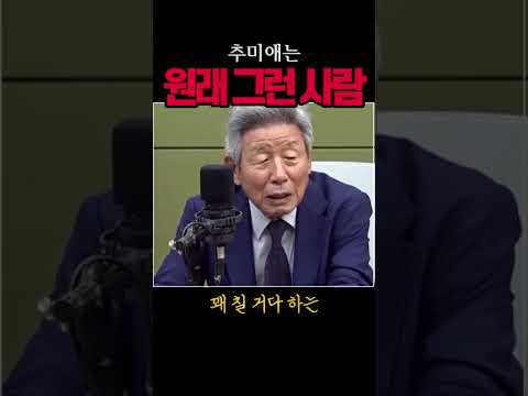 추미애는 원래 그런 사람#추미애#시사브리핑